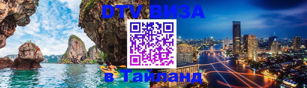 DTV виза Тайланд Токио 