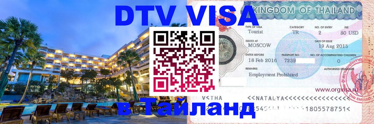 DTV Visa Thailand — прайс и условия, виза без дополнительных документов - Токио  21.11.2025 