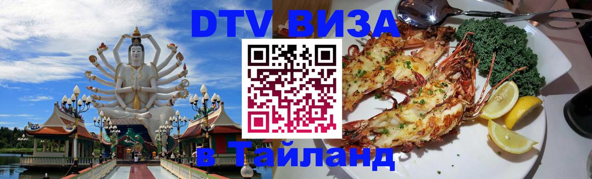 DTV виза Тайланд Токио 